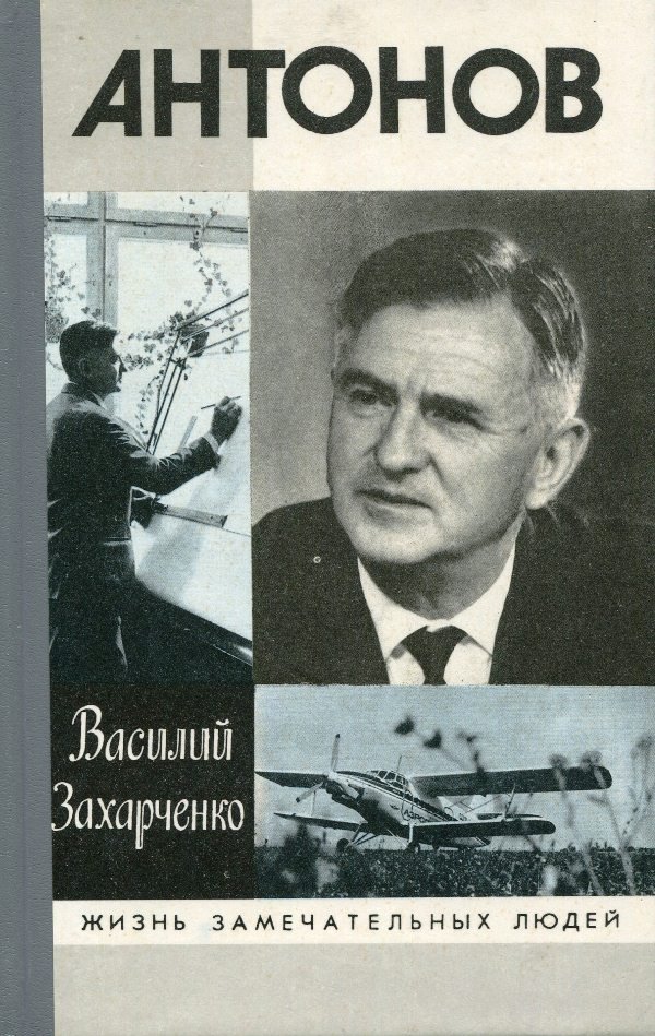 Видання Захарченко В. "Антонов", 1996 (Державний політехнічний музей імені Бориса Патона CC BY-NC-SA)
