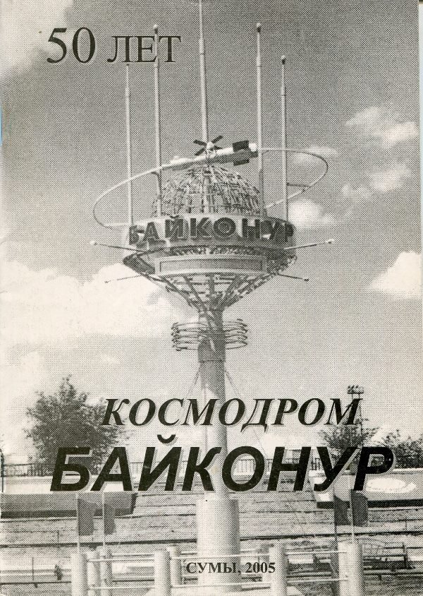 Книга "Космодром Байконур", 2000 (Державний політехнічний музей імені Бориса Патона CC BY-NC-SA)