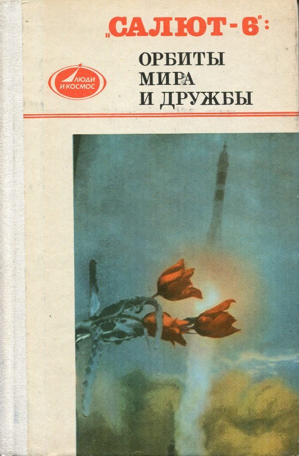 Книга "Салю-6": орбиты мира и дружбы, 1981 (Державний політехнічний музей імені Бориса Патона CC BY-NC-SA)
