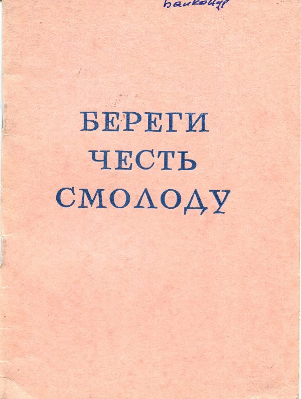 Книга "Береги честь смолоду", (Державний політехнічний музей імені Бориса Патона CC BY-NC-SA)