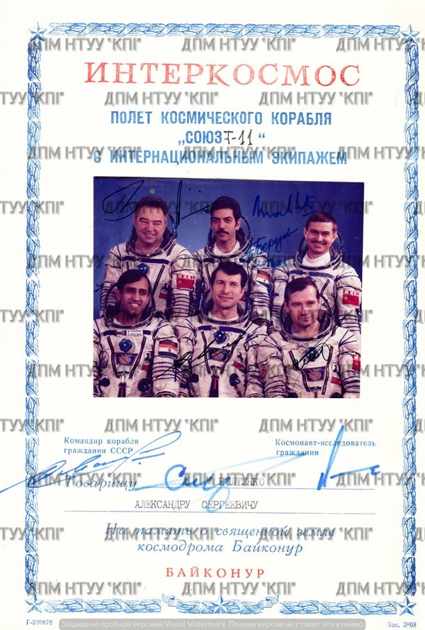 Фото екіпажу космічного корабля "Союз-Т11" (Державний політехнічний музей імені Бориса Патона CC BY-NC-SA)