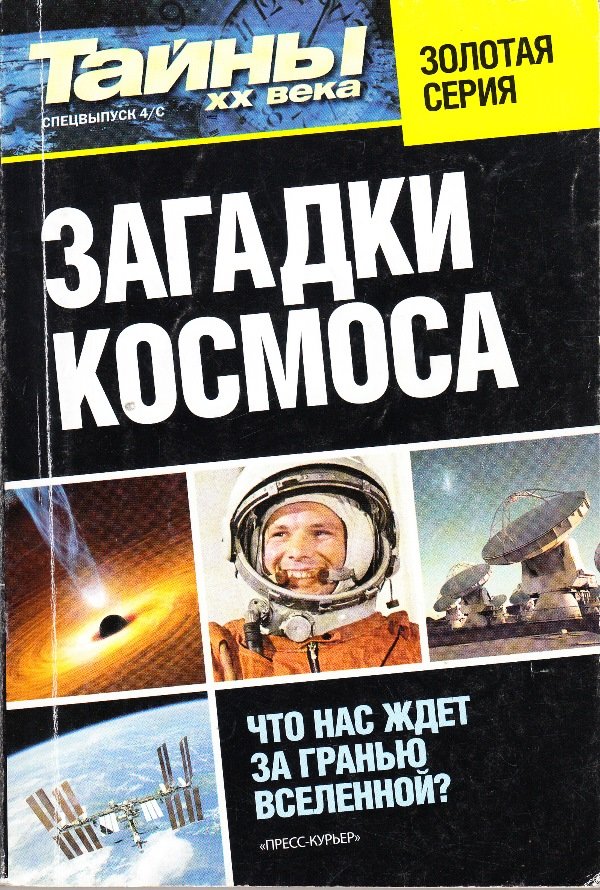 Книга "Загадки космоса" (Державний політехнічний музей імені Бориса Патона CC BY-NC-SA)