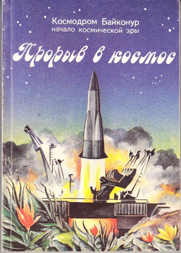 книга "Прорыв в космос", 1994 (Державний політехнічний музей імені Бориса Патона CC BY-NC-SA)