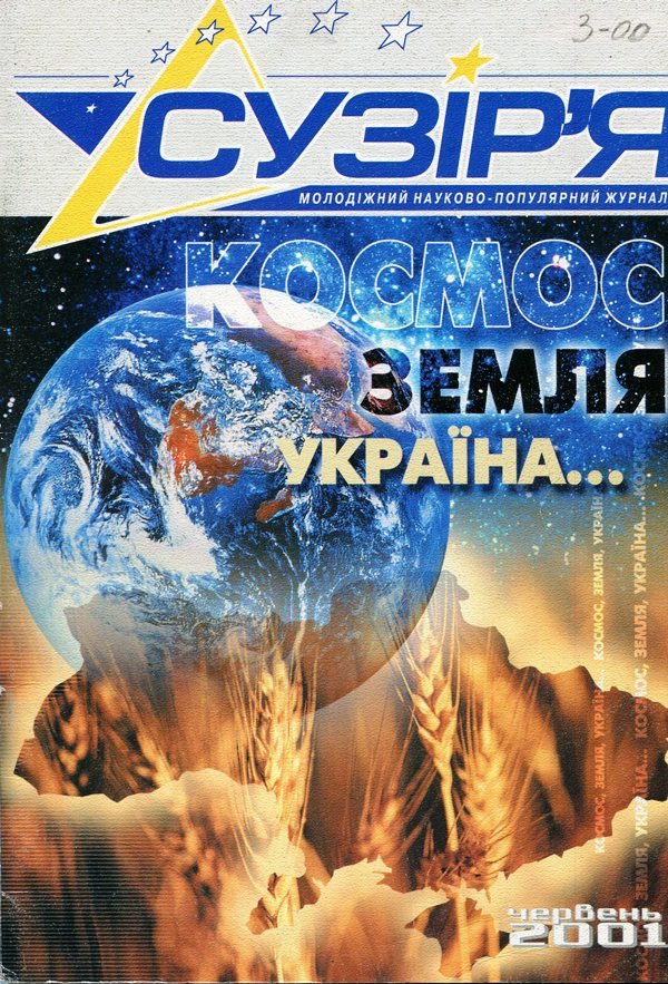 Журнал "Сузір'я", червень 2001 (Державний політехнічний музей імені Бориса Патона CC BY-NC-SA)