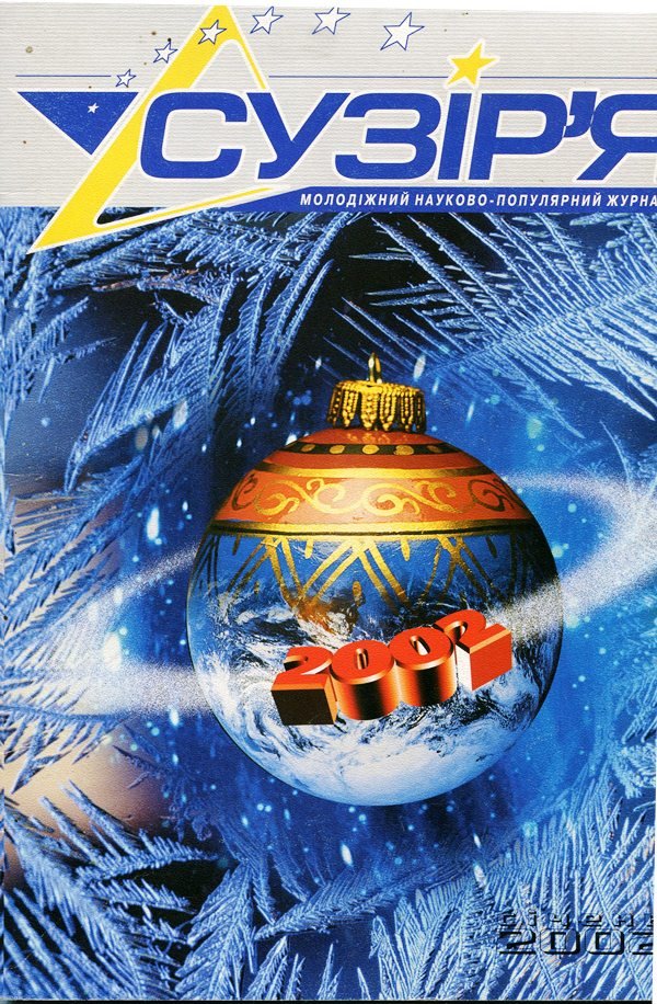 Журнал "Сузір'я", січень 2002 (Державний політехнічний музей імені Бориса Патона CC BY-NC-SA)