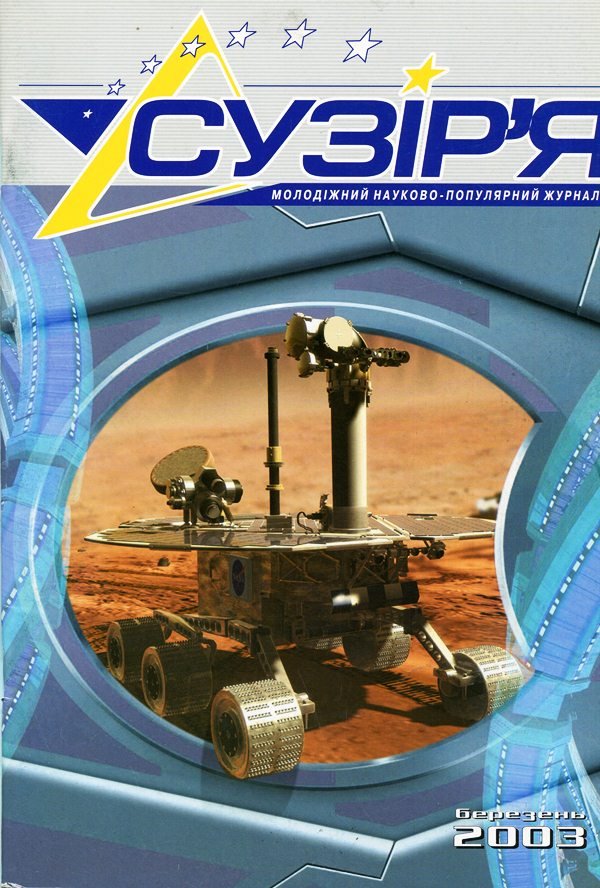 Журнал "Сузір'я", березень 2003 (Державний політехнічний музей імені Бориса Патона CC BY-NC-SA)