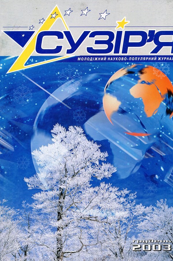 Журнал "Сузір'я", грудень 2003 (Державний політехнічний музей імені Бориса Патона CC BY-NC-SA)