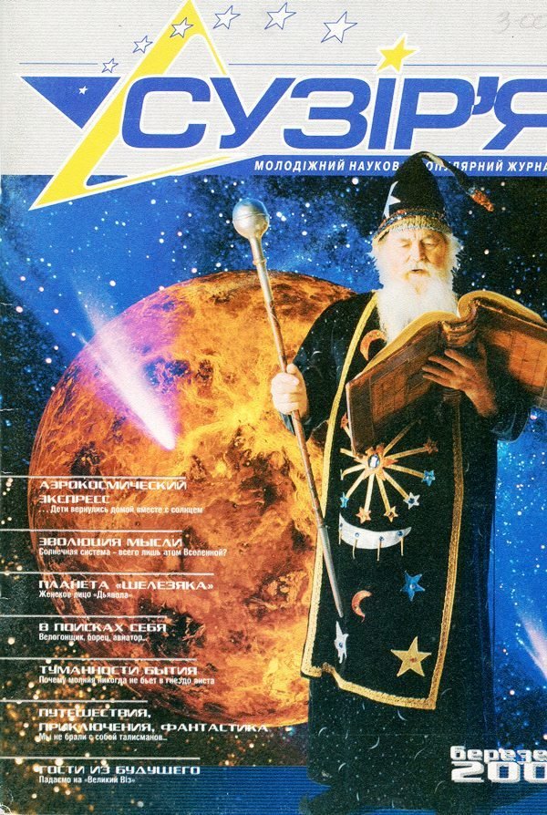 Журнал "Сузір'я" березень 2001 (Державний політехнічний музей імені Бориса Патона CC BY-NC-SA)