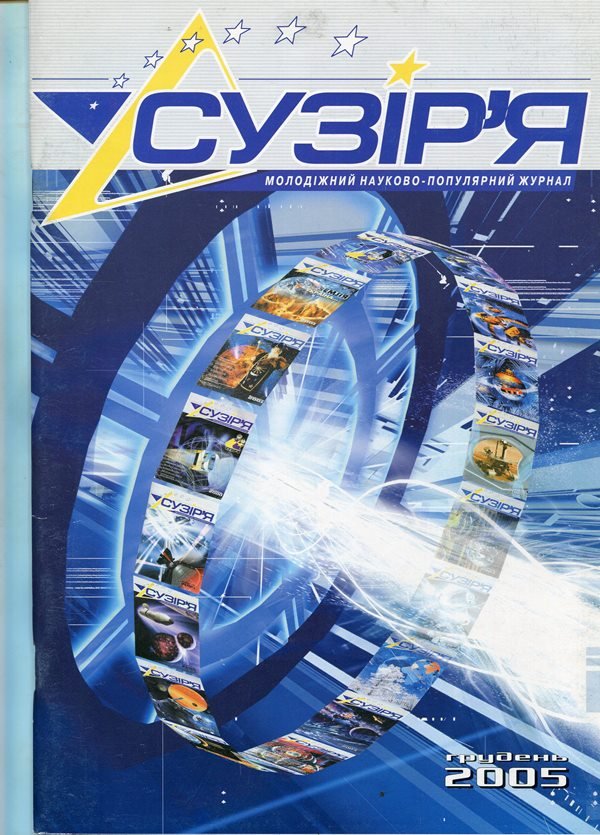 Журнал "Сузір'я" листопад 2001 (Державний політехнічний музей імені Бориса Патона CC BY-NC-SA)