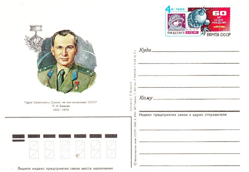 Поштова картка "Космонавт П.І.Бєляєв", 1985 (Державний політехнічний музей імені Бориса Патона CC BY-NC-SA)