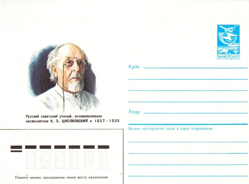 поштовий конверт "К.Е. Ціолковський", 1987 (Державний політехнічний музей імені Бориса Патона CC BY-NC-SA)