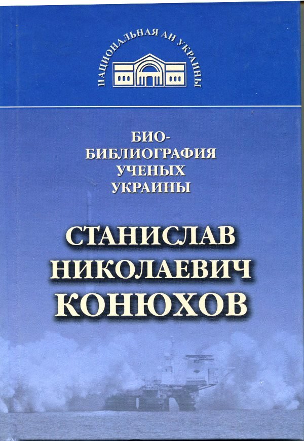 Книга "Станислав Николаевич Конюхов", 2007 (Державний політехнічний музей імені Бориса Патона CC BY-NC-SA)