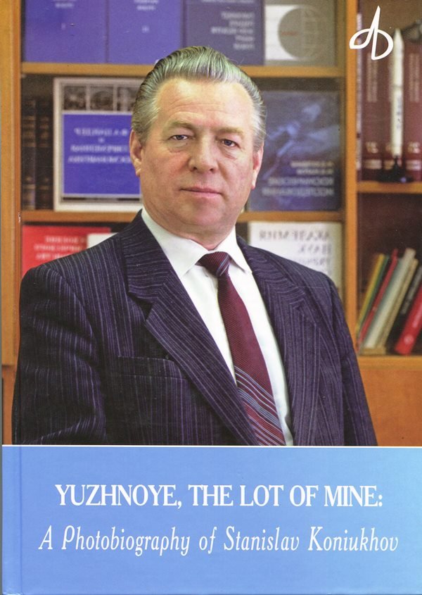 Книга "Yuzhnoye, the lot of mine^ Photobiography of Stanislav Koniukhov" (Державний політехнічний музей імені Бориса Патона CC BY-NC-SA)