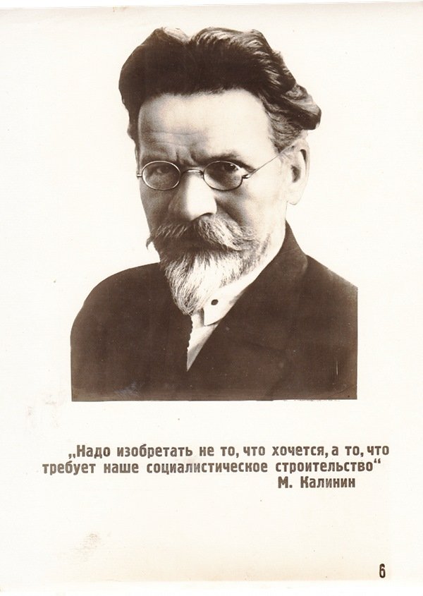 Фотоплакат "Портрет М.Калініна з його цитатою про винахідництво", 1935 (Державний політехнічний музей імені Бориса Патона CC BY-NC-SA)