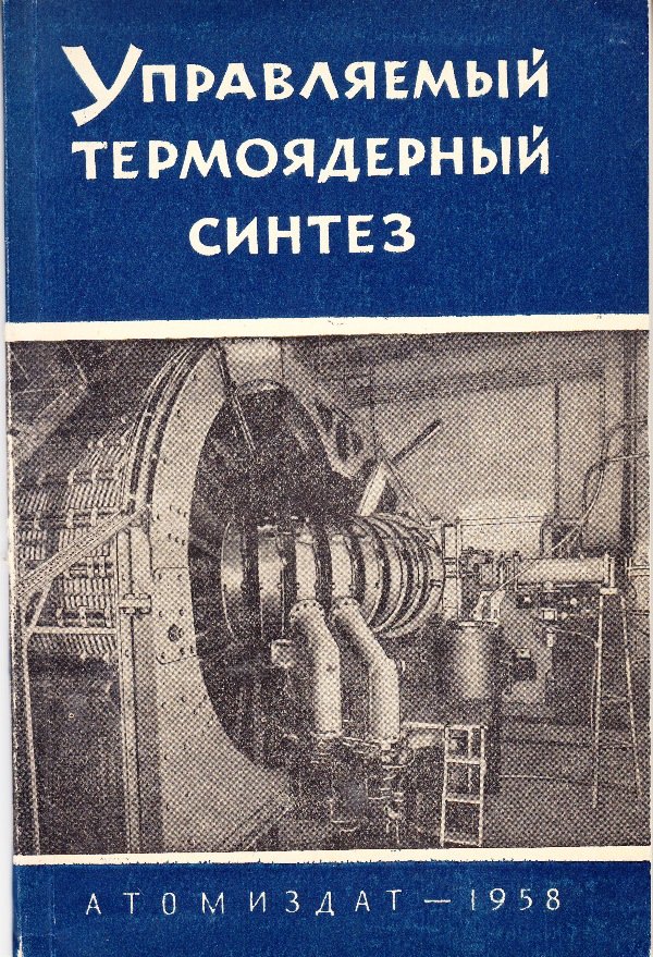 Книга - Управляемый термоядерный синтез, 1958 (Державний політехнічний музей імені Бориса Патона CC BY-NC-SA)
