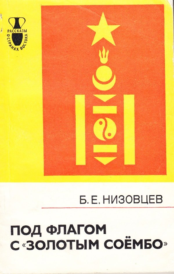 Видання - Низовцев Б.Е. Под флагом с "Золотым соёмбо", 1980 (Державний політехнічний музей імені Бориса Патона CC BY-NC-SA)
