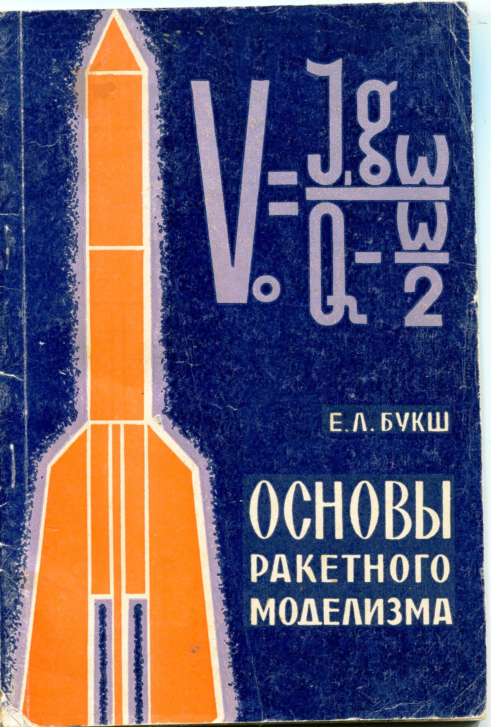 Книга Букш Е.Л. "Основы ракетного моделизма", 1972 (Державний політехнічний музей імені Бориса Патона CC BY-NC-SA)