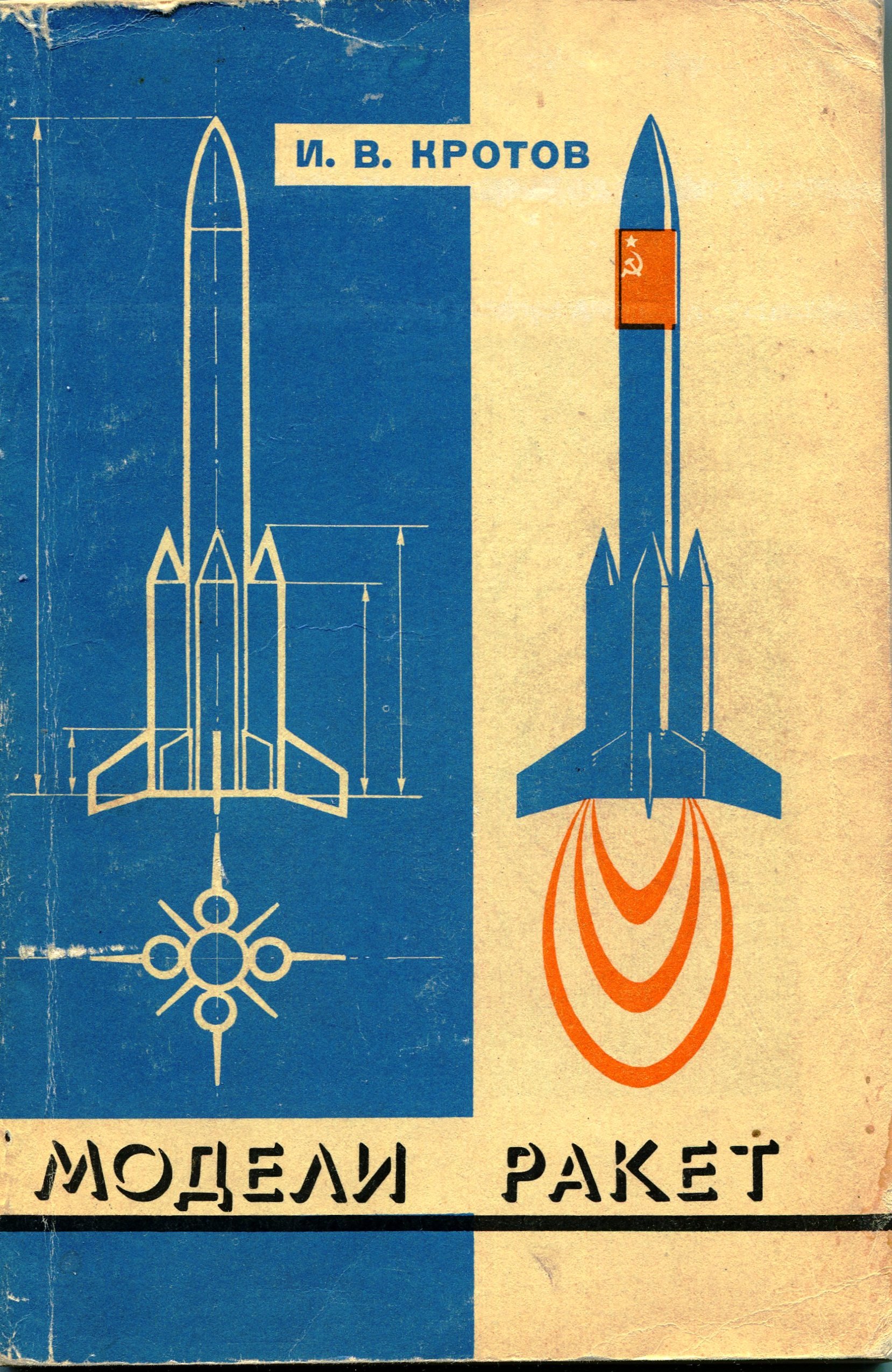 Книга Кротов И.В. "Модели ракет. Проектирование". 1979 (Державний політехнічний музей імені Бориса Патона CC BY-NC-SA)