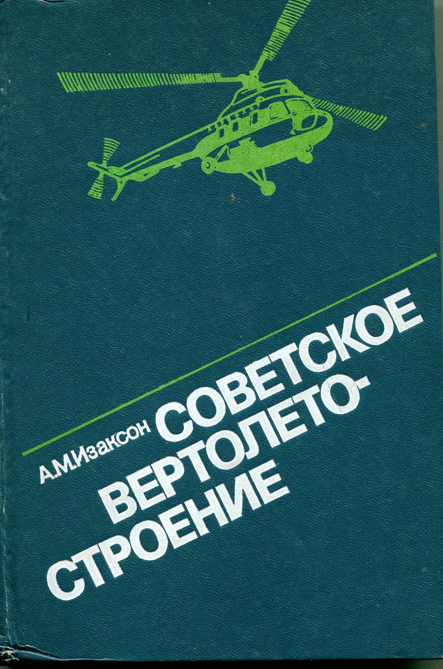 Книга - Изаксон А.М. Советское вертолётостроение", 1981 (Державний політехнічний музей імені Бориса Патона CC BY-NC-SA)