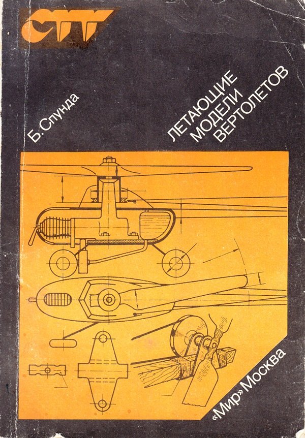 Книга Спунда Б. "Летающие модели вертолетов", 1988 (Державний політехнічний музей імені Бориса Патона CC BY-NC-SA)