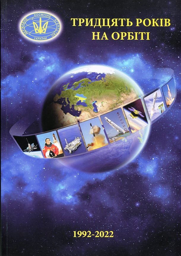 Книга Кузнєцов Е.І. "Тридцять років на орбіті. 1992-2022", 2022 (Державний політехнічний музей імені Бориса Патона CC BY-NC-SA)