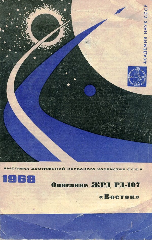 Видання "Описание ЖРД РД-107 "Восток", 1968 (Державний політехнічний музей імені Бориса Патона CC BY-NC-SA)