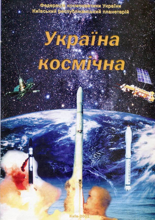 Буклет "Україна космічна", 2001 (Державний політехнічний музей імені Бориса Патона CC BY-NC-SA)