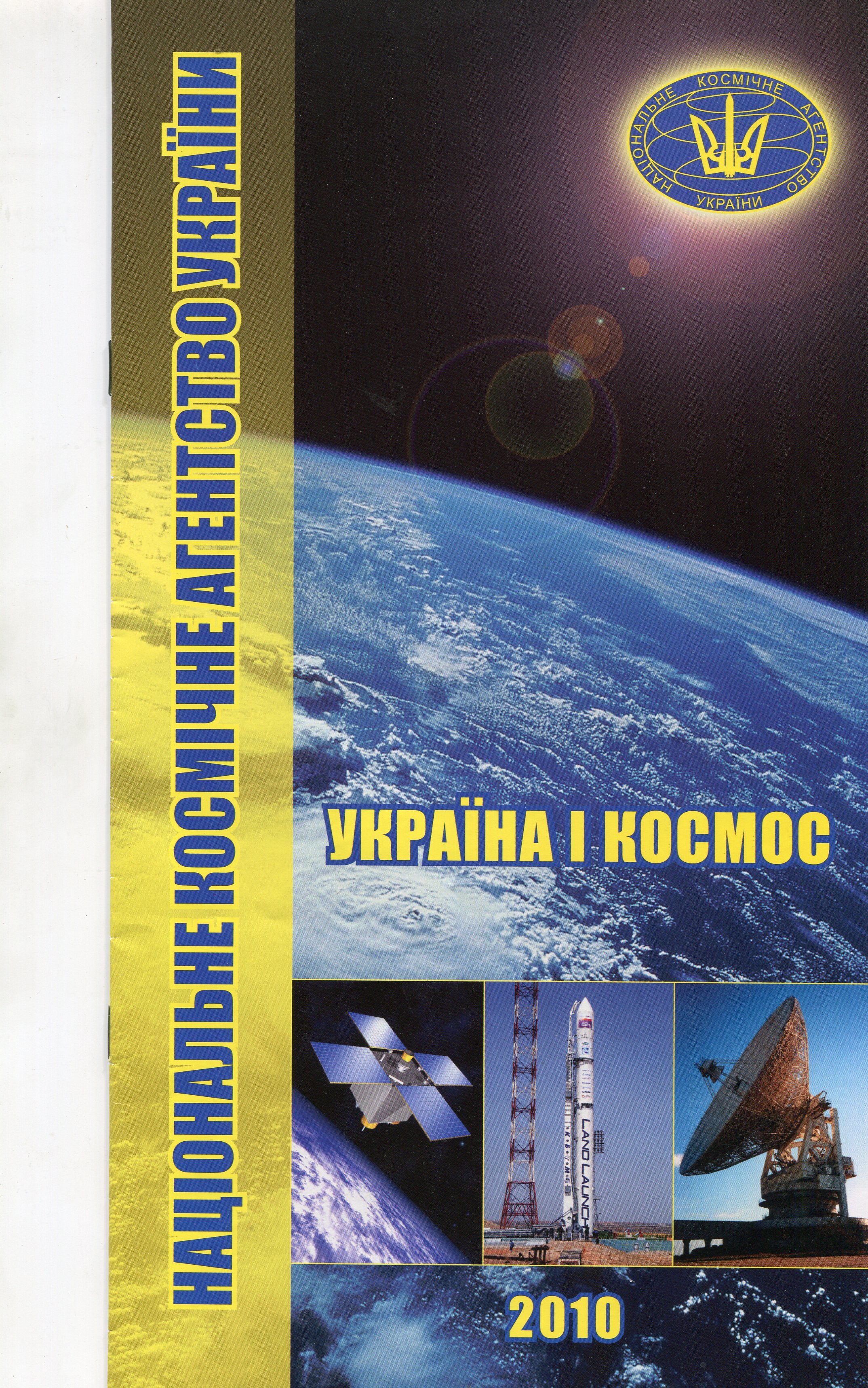 Буклет "Україна і космос". 2010 (Державний політехнічний музей імені Бориса Патона CC BY-NC-SA)