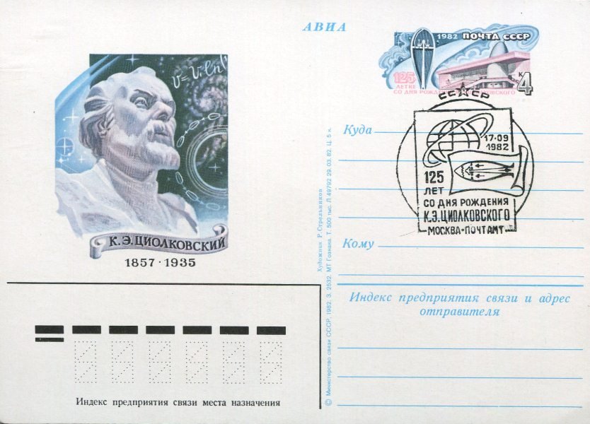 Конверт присвячений К.Е.Ціолковському, 1982 (Державний політехнічний музей імені Бориса Патона CC BY-NC-SA)