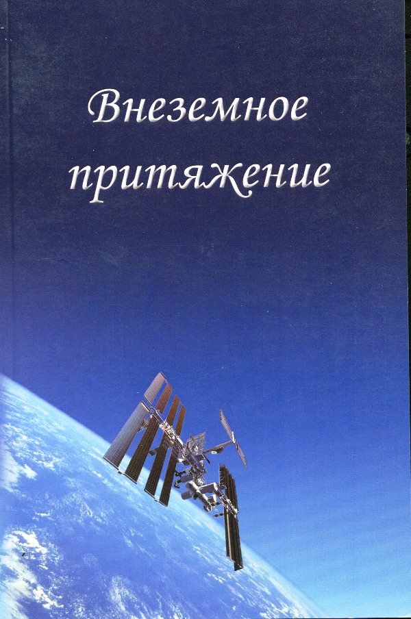 Книга "Внеземное притяжение", 2021 (Державний політехнічний музей імені Бориса Патона CC BY-NC-SA)
