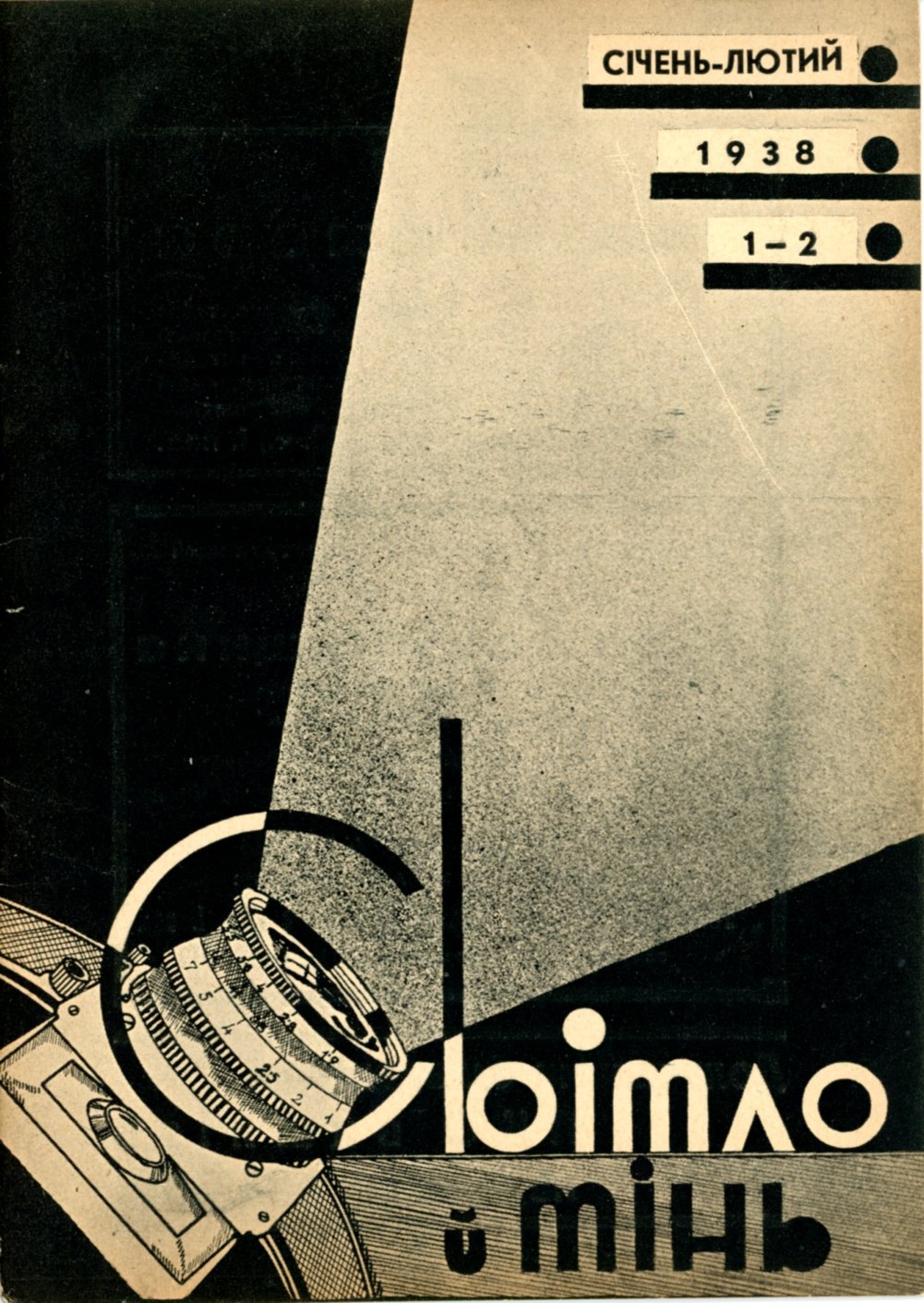 Світло й тінь №1-2 1938 р. (Музей фотографії Київського національного університету технології та дизайну CC BY-NC-SA)