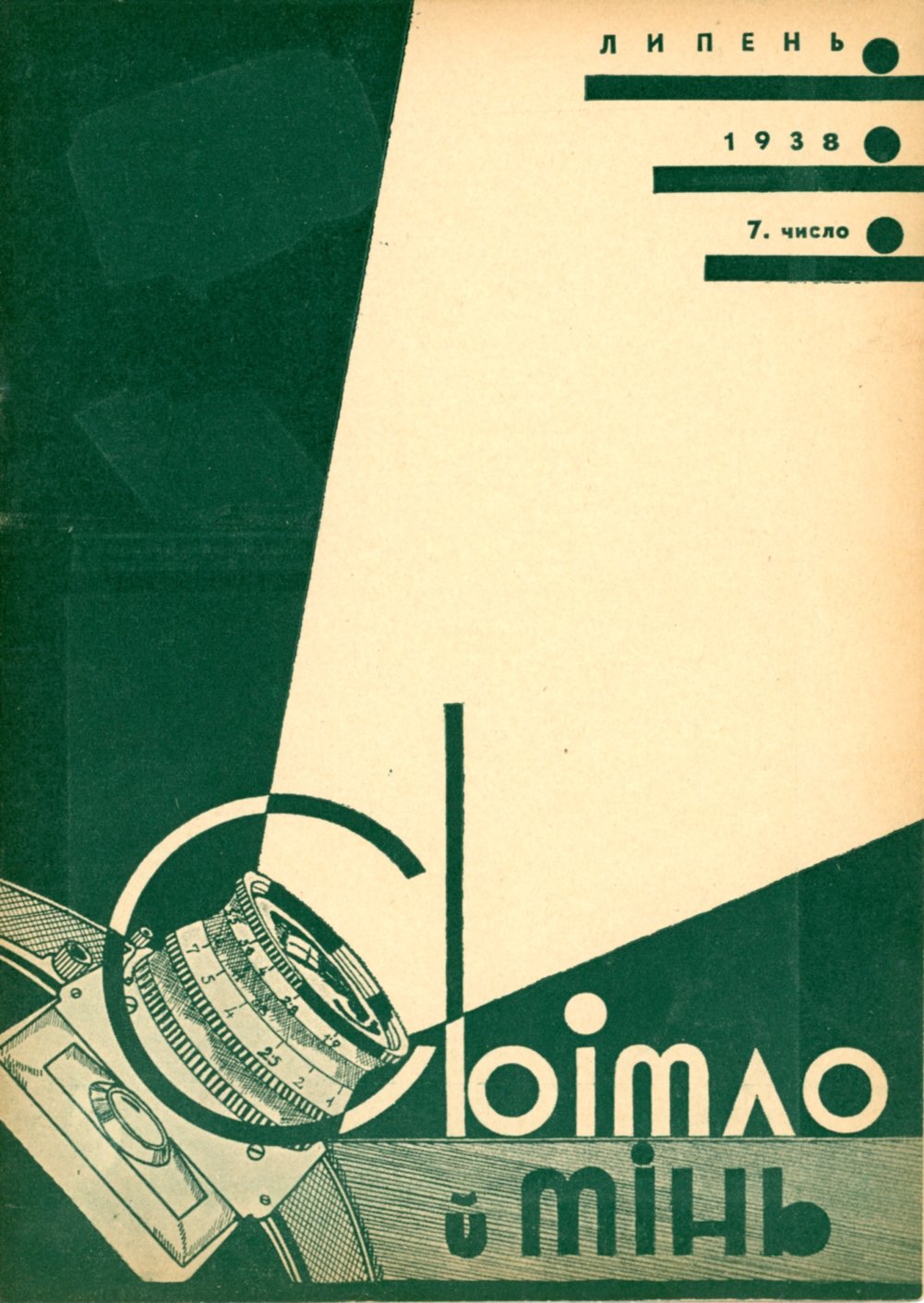 Щомісячник Світло Й Тінь 1938 р. число 6 (Музей фотографії Київського національного університету технології та дизайну CC BY-NC-SA)