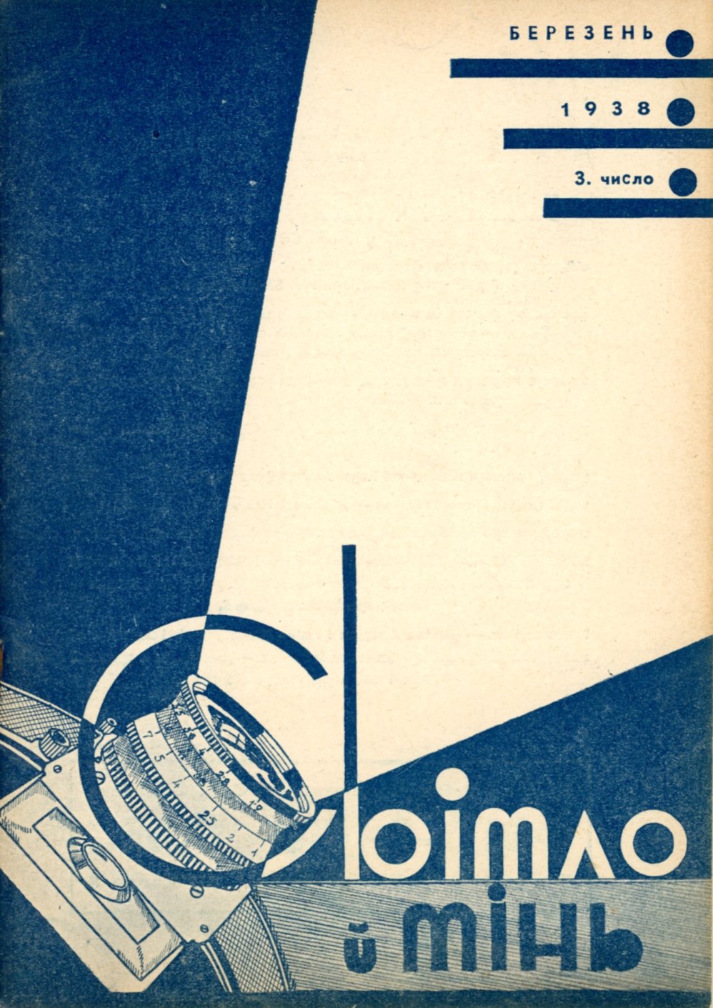 Щомісячник Світло Й Тінь 1938 р. число 3 (Музей фотографії Київського національного університету технології та дизайну CC BY-NC-SA)