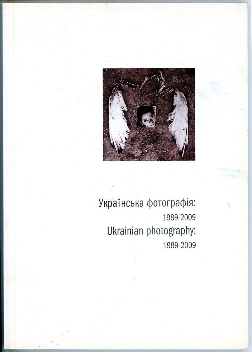 Українська фотографія 1989-2009 (Музей фотографії Київського національного університету технології та дизайну CC BY-NC-SA)