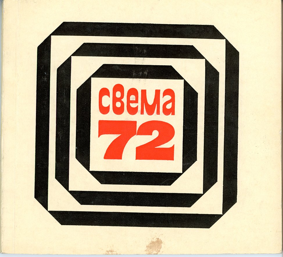 Свема 72 (Музей фотографії Київського національного університету технології та дизайну CC BY-NC-SA)