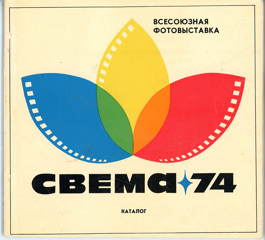 Свема 74 (Музей фотографії Київського національного університету технології та дизайну CC BY-NC-SA)