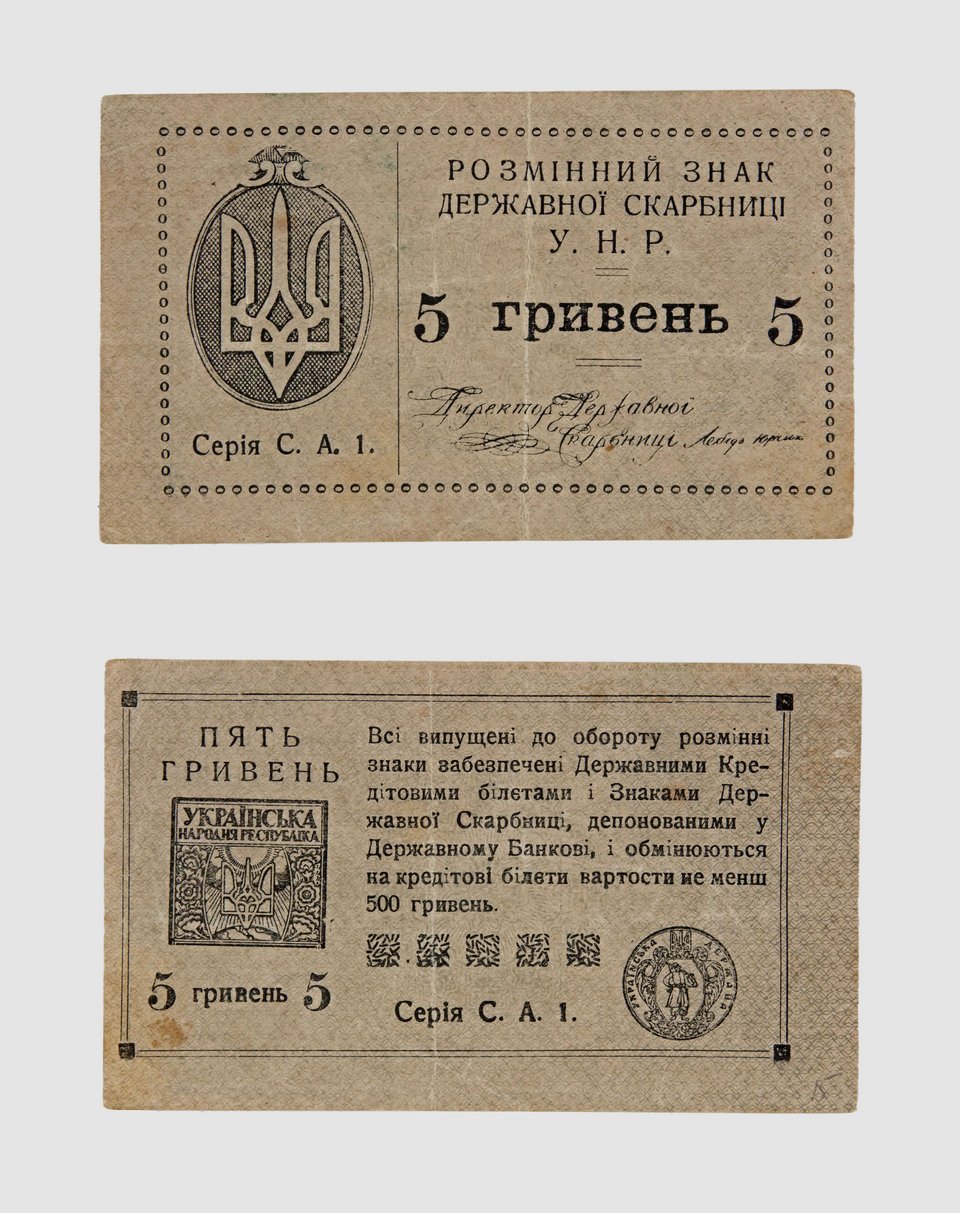 Розмінний знак державної скарбниці 5 гривень (Національний музей історії України CC BY-NC-SA)