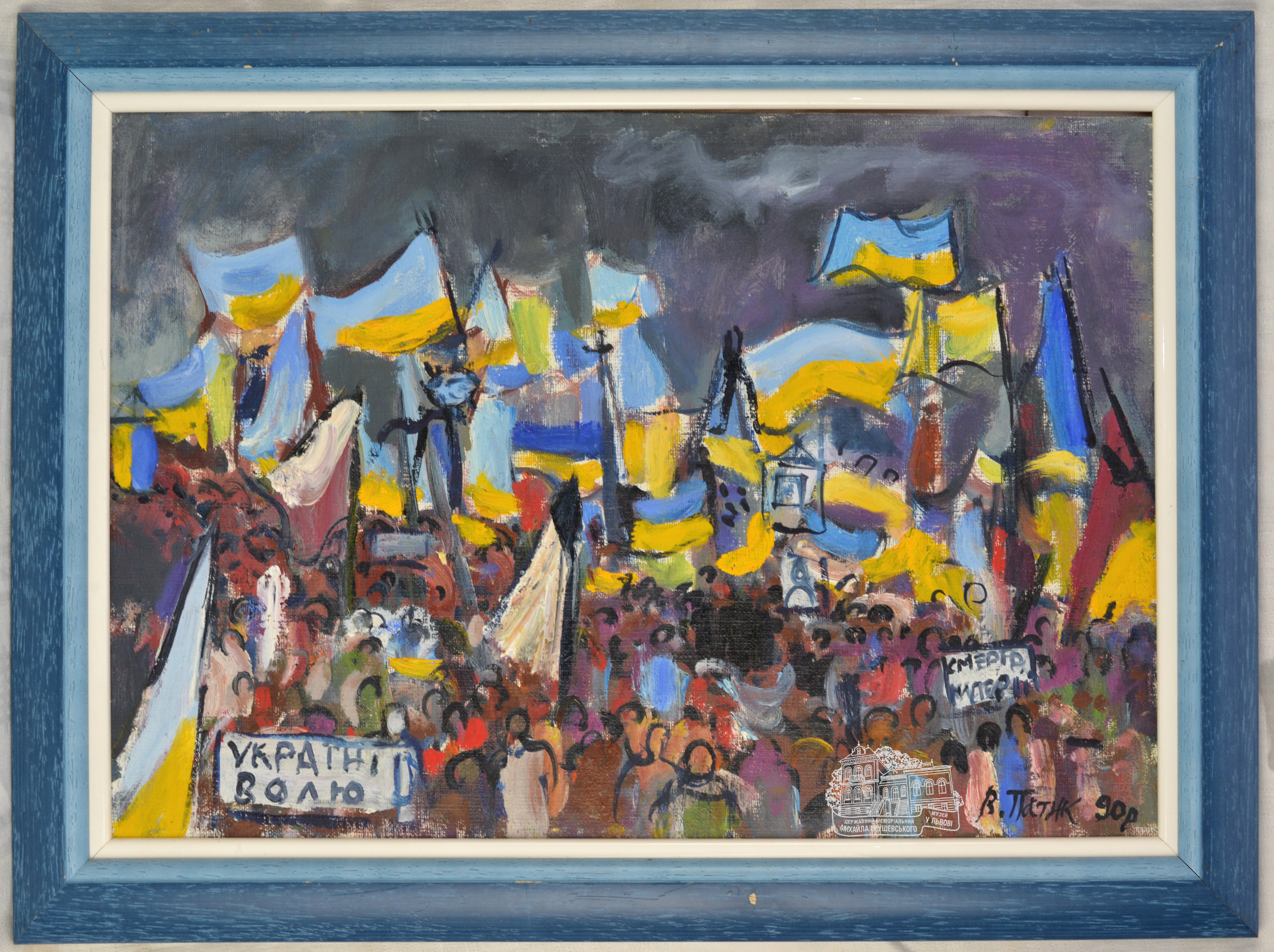Україні волю, смерть імперії 1990. (Державний меморіальний музей Михайла Грушевського у Львові CC BY-NC-SA)