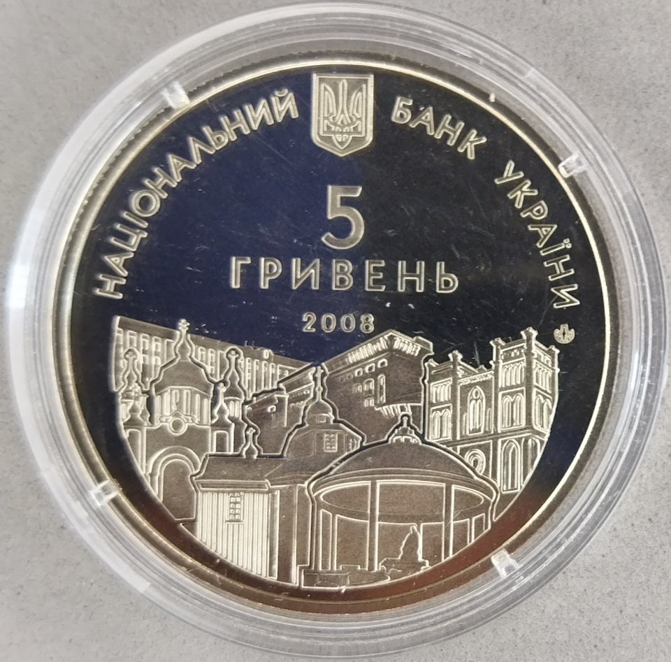 Монета пам’ятна «725 років м. Рівному» 5 грн. Україна, 2008 р. (Рівненський обласний краєзнавчий музей CC BY-NC-SA)