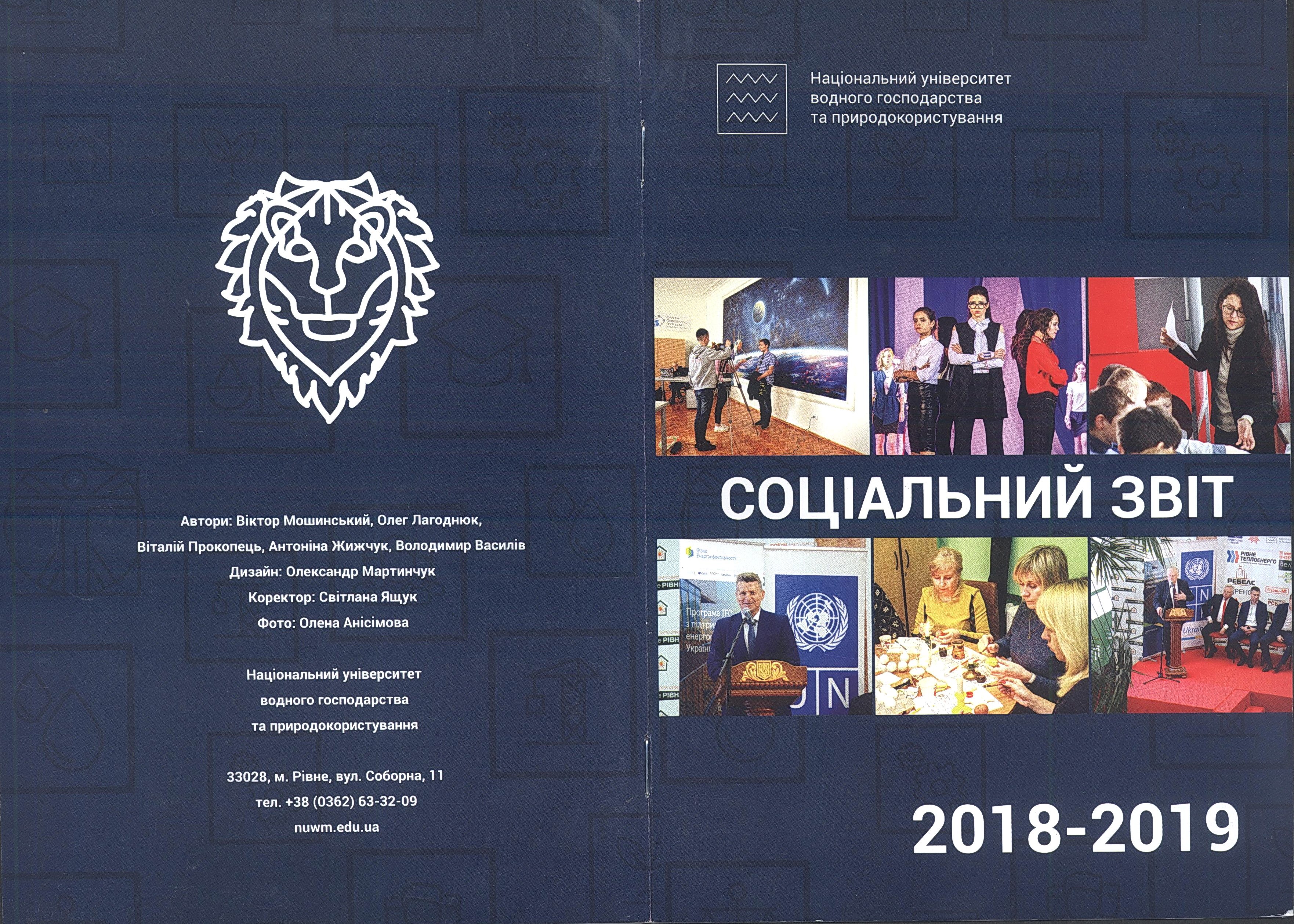 Соціальний звіт за 2018 - 2019 рр. (музей історії НУВГП CC BY-NC-SA)