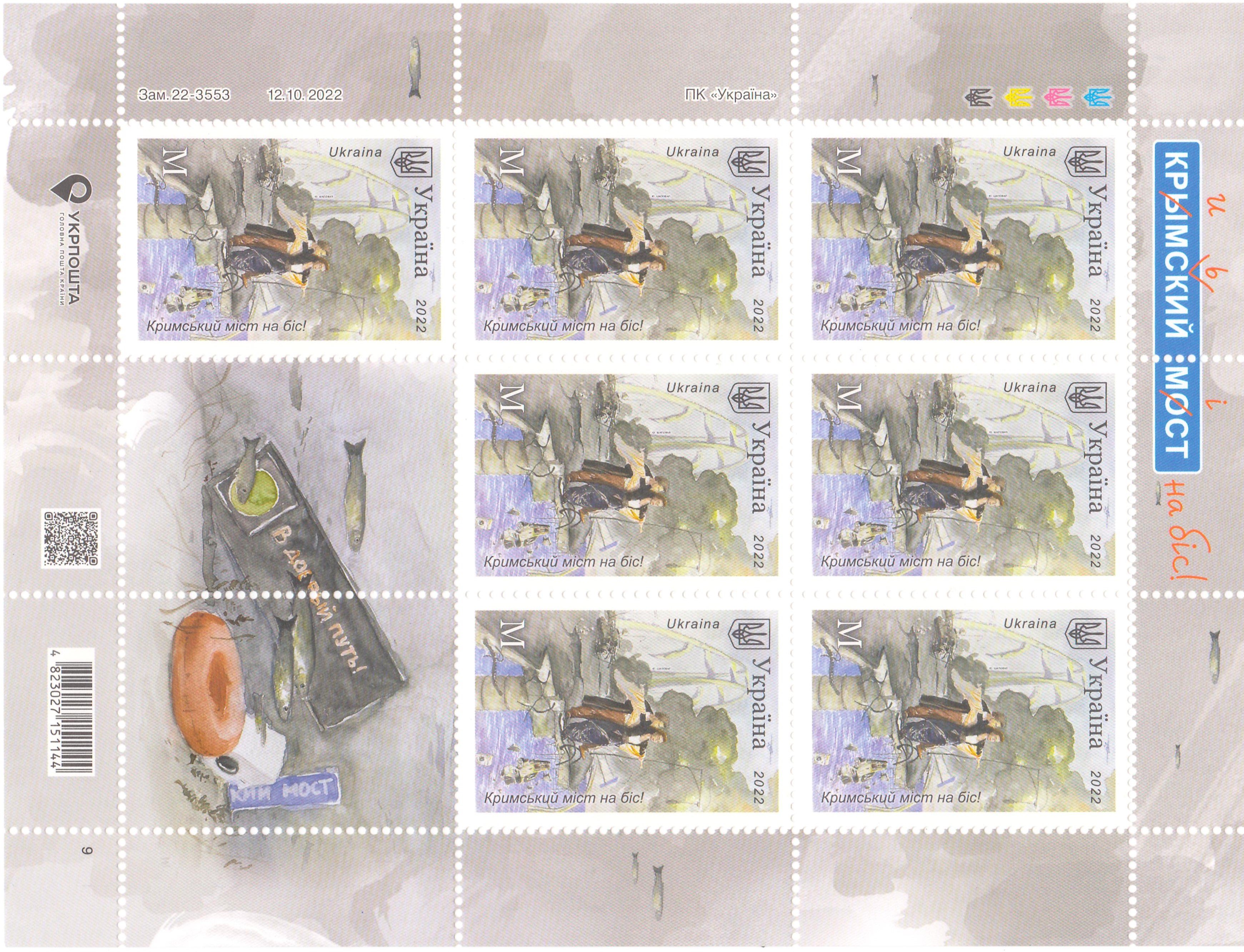 Набір марок «Кримський міст на біс!» (Охтирський міський краєзнавчий музей CC BY-NC-SA)