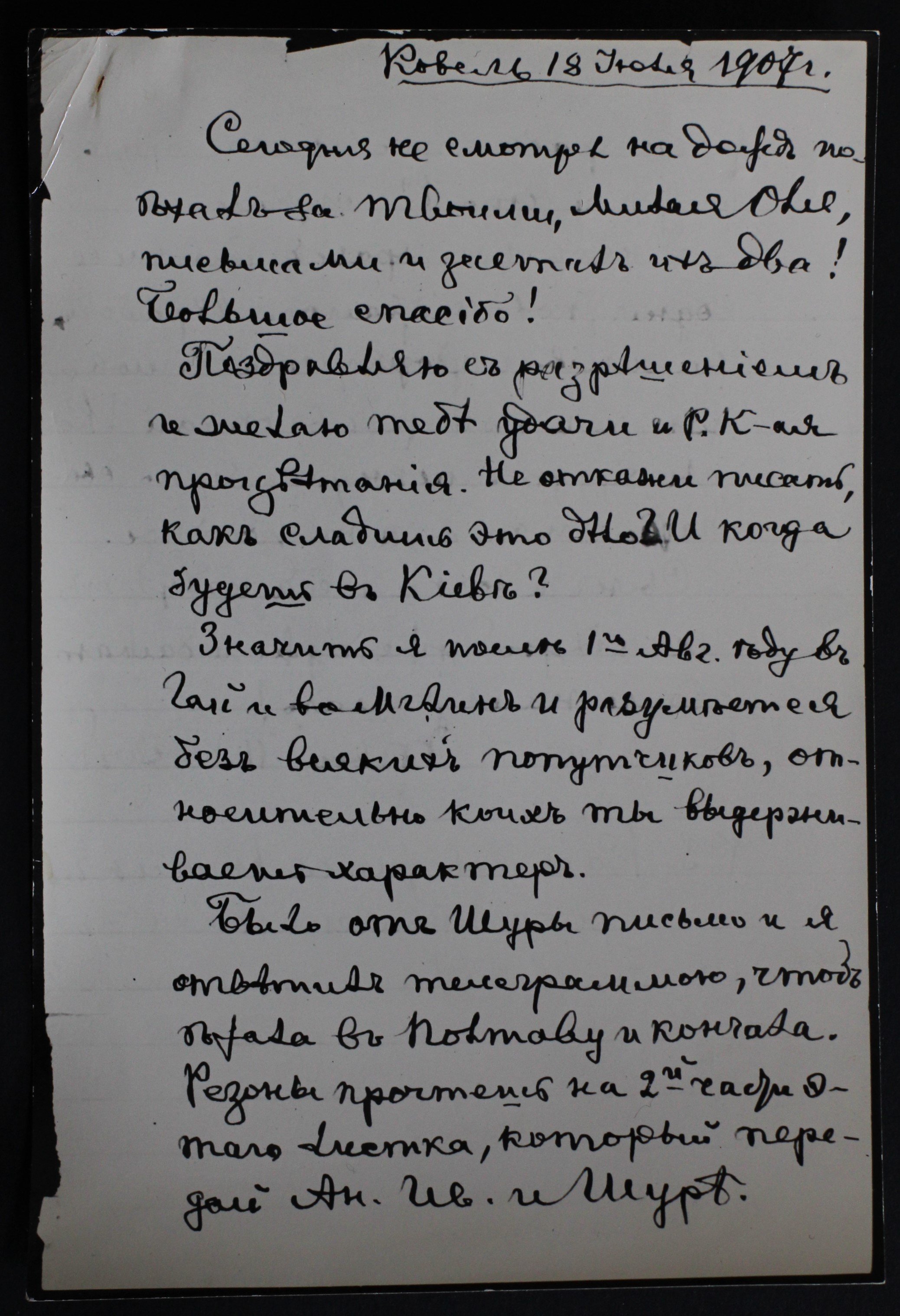 Фотокопія листа П. А. Косача до дружини з Ковля від 18.07.1907 р. (Кременецький краєзнавчий музей CC BY-NC-SA)