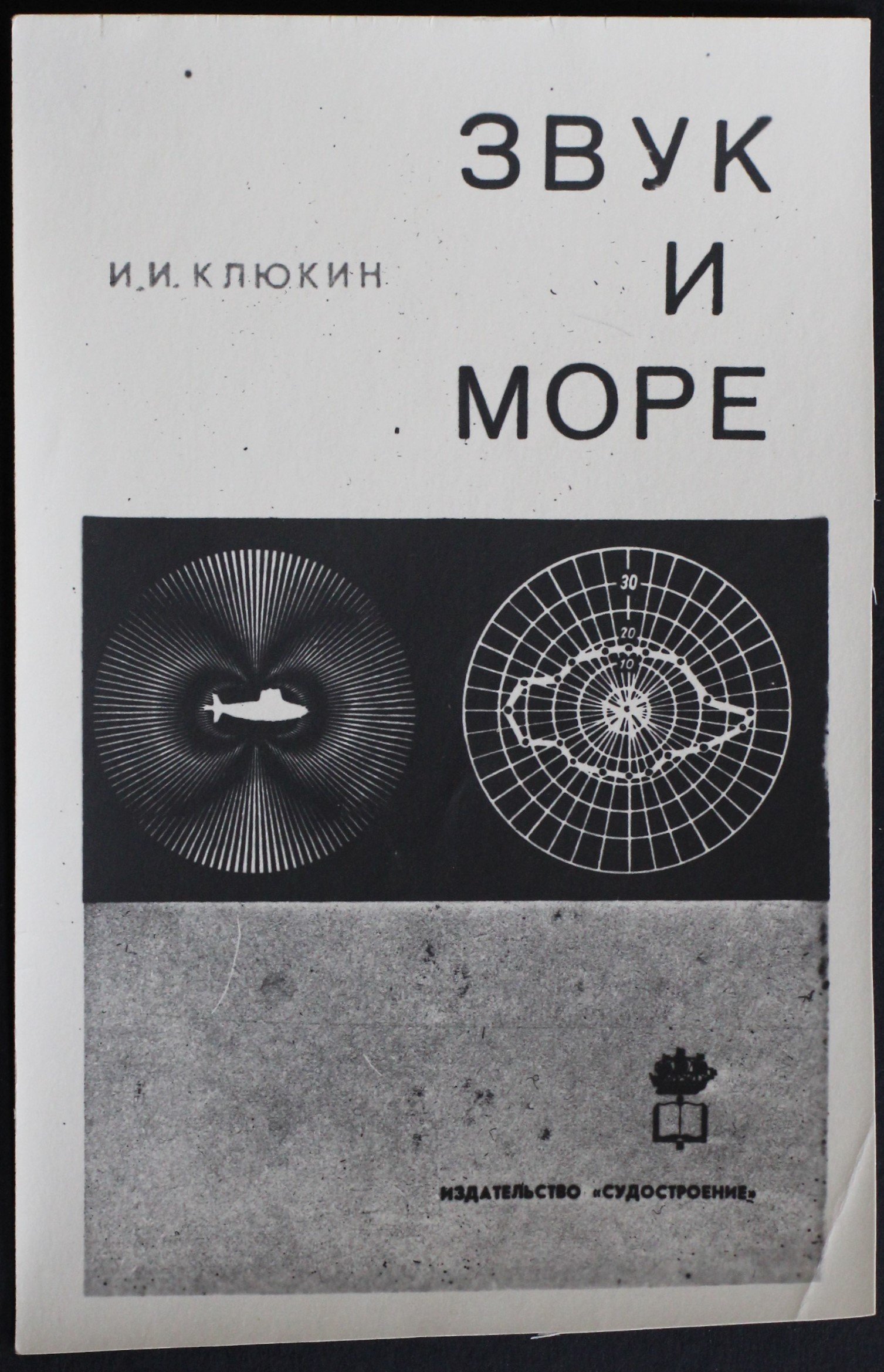 Фотокопія обкладинки книги "Звук і море" (Кременецький краєзнавчий музей CC BY-NC-SA)