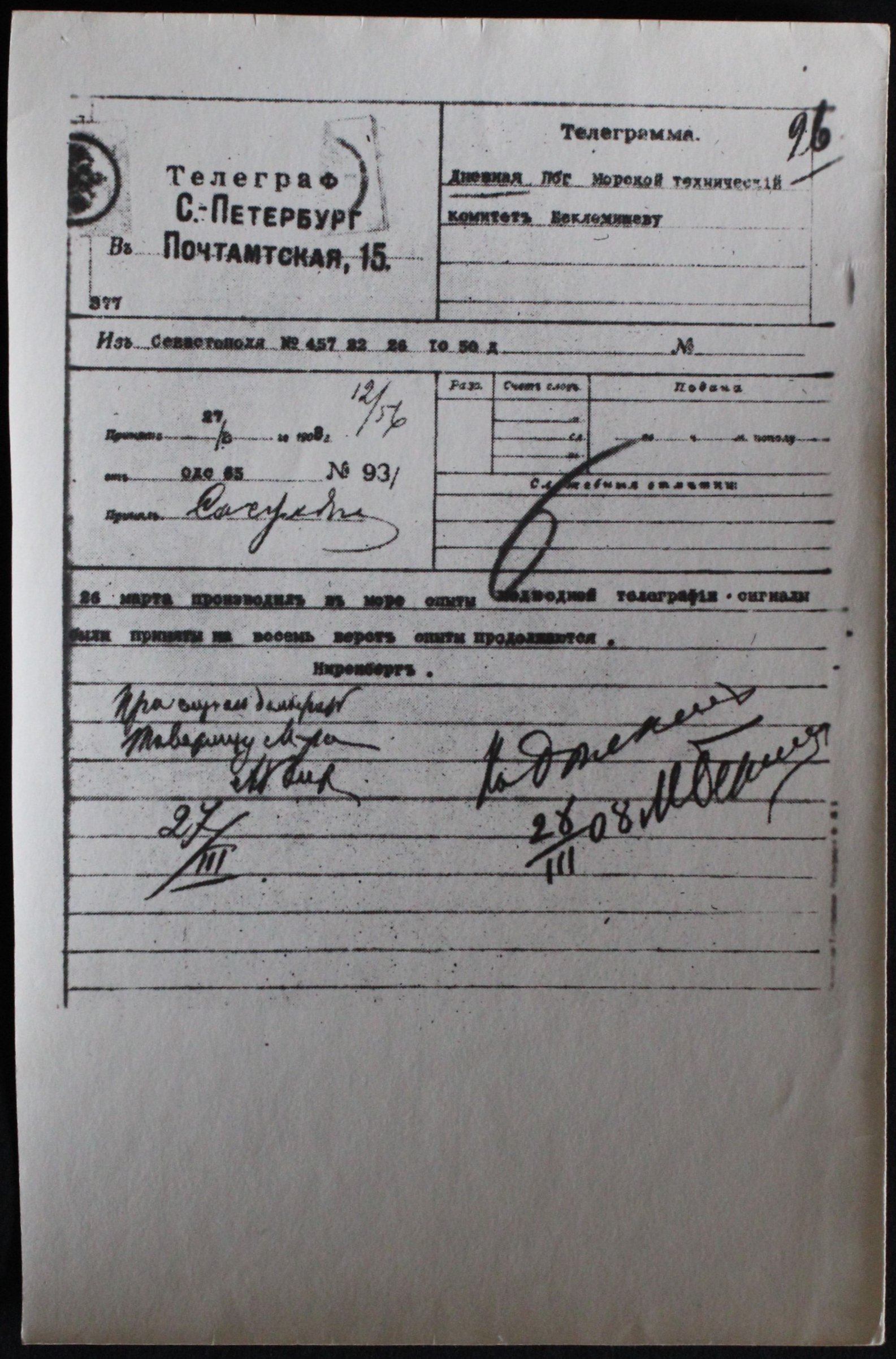 Фотокопія телеграми Р. Г. Ніренберга Беклемішеву в Морський технічний комітет (Кременецький краєзнавчий музей CC BY-NC-SA)